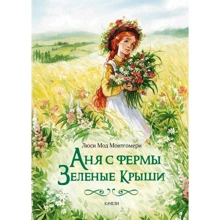 Люсі Мод Монтгомері: Аня з ферми Зелені Дахи: Виробник Гойдалки