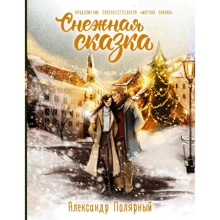 Александр Полярный: Снежная сказка. Специальное издание: Производитель АСТ