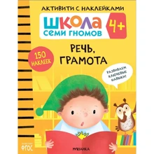 Школа cеми гномів. Активують з наклейками. Мова, грамота 4+: Виробник Мозаика-синтез