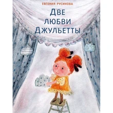 Евгения Русинова: Две любви Джульетты: Производитель НИГМА
