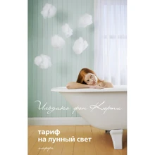Ільдіко фон Кюрти: Тариф на місячне світло. ейфорія: Виробник Амфора