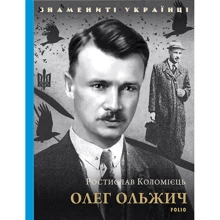 Ростислав Коломиец: Олег Ольжич: Производитель Фолио