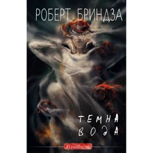 Роберт Бріндза: Темна вода: Виробник BookChef