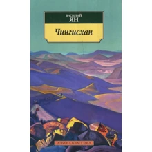 Василь Ян. Чингісхан: Виробник Абетка