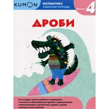 KUMON. Дроби. Уровень 4: Производитель Манн, Иванов и Фербер