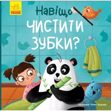 Ангеліна Журба: Тося та Лапка. Навіщо чистити зубки?: Виробник Ранок