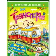 Транспорт. Вірші для дітей. Готуємось до школи: Производитель Пегас