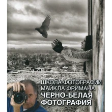 Майкл Фріман: Школа фотографії Майкла Фрімана. Чорно-біла фотографія: Виробник добра книга
