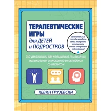 Кевін Грузевскі: Терапевтичні гри для дітей і підлітків: Виробник Вільямс
