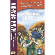 Финские сказки = Suomen kansan saruja. Метод обучающего чтения Ильи Франка: Производитель Восточная книга