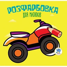 Розфарбування для малюків. Квадроцикл: Виробник Книжковий хмарочос
