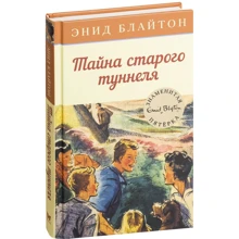Энид Блайтон. Тайна старого туннеля: Производитель Махаон