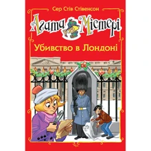 Сер Стів Стівенсон: Агата Містері. Спецвипуск 7. Вбивство у Лондоні: Виробник Рiдна мова
