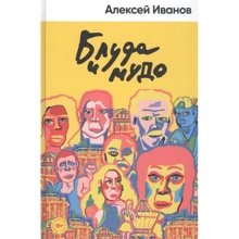 Алексей Иванов: Блуда и МУДО: Производитель Альпина Паблишер