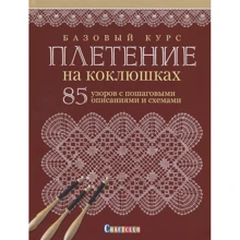 Базовый курс. Плетение на коклюшках. 85 узоров с пошаговыми описаниями и схемами: Производитель Контэнт