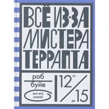 Роб Буйе: Все из-за мистера Террапта: Производитель Розовый жираф