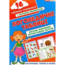 Логопедичні таблиці. Органи мовлення. Артикуляція звуків: Производитель Ранок