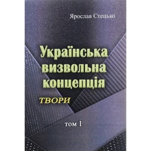 Ярослав Стецько: Українська визвольна концепція. Твори. Том І: Виробник Центр навчальної літератури (ЦУЛ)