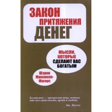 Шэрон Максвелл-Магнус: Закон притяжения денег: Производитель Попурри