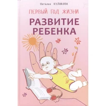 Наталія Кулакова: Розвиток дитини Перший рік життя. Практичний курс для батьків: Виробник Каро