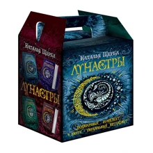 Наталія Щерба: Лунастри. Подарунковий комплект з 4-х книг: Виробник Росмен