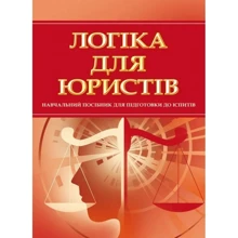 Логіка для юристів. Навчальний поcібник для підготовки до іспитів: Производитель Центр навчальної літератури (ЦУЛ)