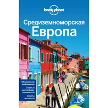 Средиземноморская Европа. Путеводитель Lonely Planet: Производитель Эксмо