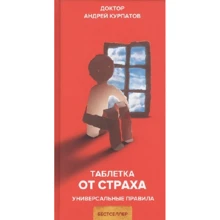 Андрій Курпатов: Пігулка від страху: Виробник Капітал