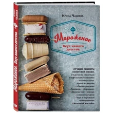Мороженое. Вкус нашего детства: Производитель Эксмо