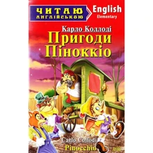 Пригоди Піноккіо / Pinocchio. Читаю англійською: Производитель Арий