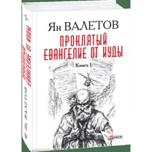 Ян Валетов: Проклятый. Евангелие от Иуды. В 2-х книгах. Книга 1: Производитель Фолио