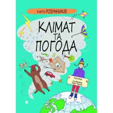 Розі Купер: Книга Розумників. Клімат та погода: Производитель Yakaboo Publishing