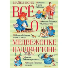 Все о медвежонке Паддингтоне: Производитель Махаон