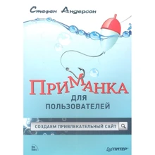 Стефен Андерсон: Приманка для пользователей. Создаем привлекательный сайт: Производитель Питер