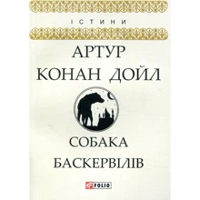 Артур Конан Дойл: Собака Баскервілів: Виробник Фолио