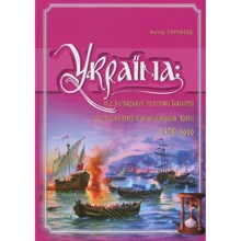 Віктор Горобець: Україна. Від козацької реформи Баторія до здобуття Сагайдачним Кафи (1578-1616 рр.): Производитель Крiон