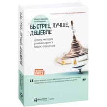 Майкл Хаммер, Лиза Хершман: Быстрее, лучше, дешевле. Девять методов реинжиниринга бизнес-процессов: Производитель Альпина Паблишер