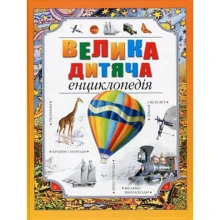 Велика дитяча енциклопедія: Производитель Рідна мова