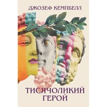 Джозеф Кемпбелл: Тисячоликий герой: Производитель Terra Incognita