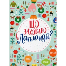 Що захоронено в Лапландії?: Виробник Ранок