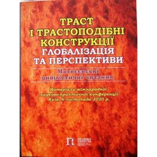 Траст та трастоподібні конструкції. Глобалізація та перспективи. Матвійські цивілістичні читання: Виробник Алерта