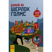 Карло Карзай, Соня Скалько: Думай як Шерлок Голмс: Виробник Ранок