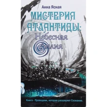 Анна Ясна: Небесна Лілія. Містерія Атлантиди: Виробник Лотос
