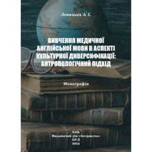 А. І. Левицька: Вивчення медичної англійської мови в аспекті культурної диверсифікації: антропологічний підхід: Производитель Інтернаука