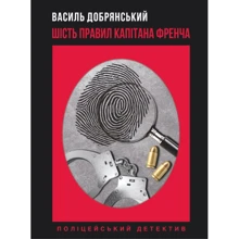 Василь Добрянський: Шість правил капітана Френча: Виробник Фолио