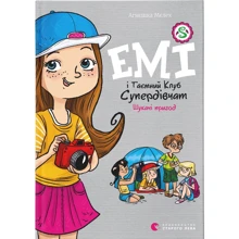 Агнєшка Мєлех: Емі і Таємний Клуб Супердівчат. Шукачі пригод. Книга 7: Производитель Видавництво Старого Лева