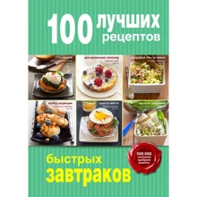 100 лучших рецептов быстрых завтраков: Производитель Эксмо