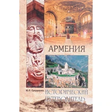 Вірменія. історичний путівник: Виробник ВІЧЕ