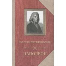 Дмитрий Мережковский: Наполеон: Производитель Захаров