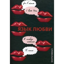 Слово. Мова кохання. Любовна листівка XX століття: Виробник слово